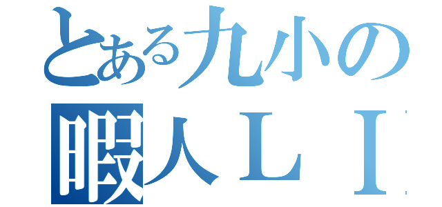 とある九小の暇人ＬＩＮＥ（）