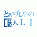 とある九小の暇人ＬＩＮＥ（）