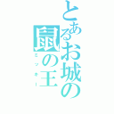 とあるお城の鼠の王（ミッキー）