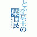 とある京王の柴四民（トレインファン）