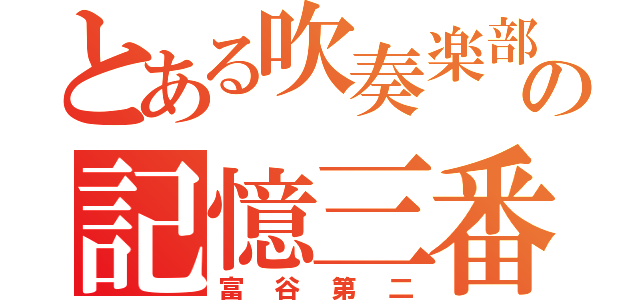 とある吹奏楽部の記憶三番（富谷第二）