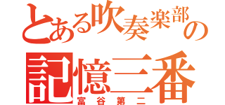 とある吹奏楽部の記憶三番（富谷第二）