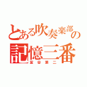 とある吹奏楽部の記憶三番（富谷第二）