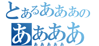 とあるあああのああああああああ（あああああ）