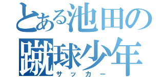 とある池田の蹴球少年（サッカー）
