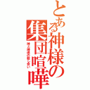 とある神様の集団喧嘩（神と神達の殺し合い）