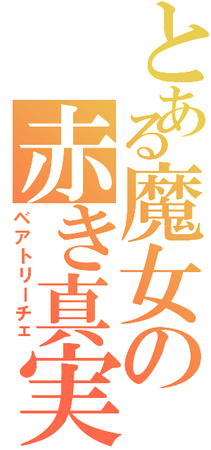 とある魔女の赤き真実（ベアトリーチェ）