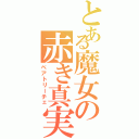 とある魔女の赤き真実（ベアトリーチェ）