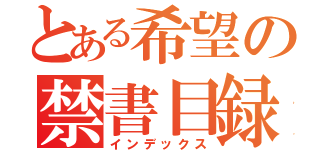 とある希望の禁書目録（インデックス）