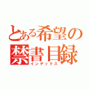 とある希望の禁書目録（インデックス）