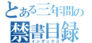 とある三年間の禁書目録（インデックス）