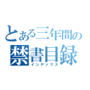 とある三年間の禁書目録（インデックス）