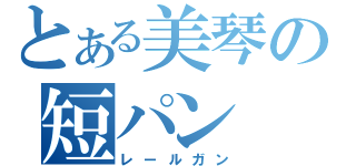 とある美琴の短パン（レールガン）