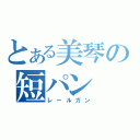 とある美琴の短パン（レールガン）