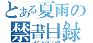 とある夏雨の禁書目録（ ルアーのグループの色）