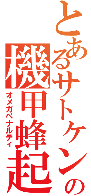 とあるサトケンの機甲蜂起Ⅱ（オメガペナルティ）