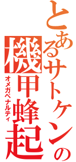 とあるサトケンの機甲蜂起Ⅱ（オメガペナルティ）