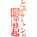 とあるサトケンの機甲蜂起Ⅱ（オメガペナルティ）