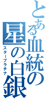 とある血統の星の白銀（スタープラチナ）