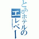 とあるホテルのエレベーター（ふざけんなおらぁ～！）