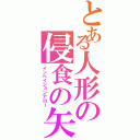 とある人形の侵食の矢（インベイジョンアロー）