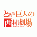 とある巨人の西村劇場（スーパークローザー）