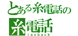 とある糸電話の糸電話（ｌａｙｂａｃｋ）