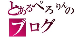 とあるぺろりんのブログ（）