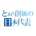 とある創価の日本代表（クマー）