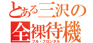 とある三沢の全裸待機（フル・フロンタル）