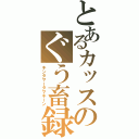 とあるカッスのぐう畜録（キンタマータマキーン）