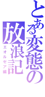 とある変態の放浪記（エオルゼア編）