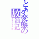 とある変態の放浪記（エオルゼア編）