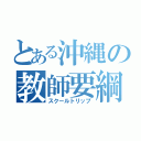 とある沖縄の教師要綱（スクールトリップ）