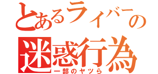 とあるライバーの迷惑行為（一部のヤツら）