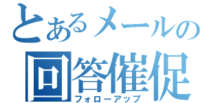 とあるメールの回答催促（フォローアップ）