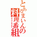 とあるまいんの料理番組（ロリコンホイホイ）