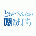 とあるぺんたの広告打ち（ぺんたーず）