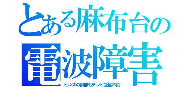 とある麻布台の電波障害（ヒルズの南部もテレビ受信不良）