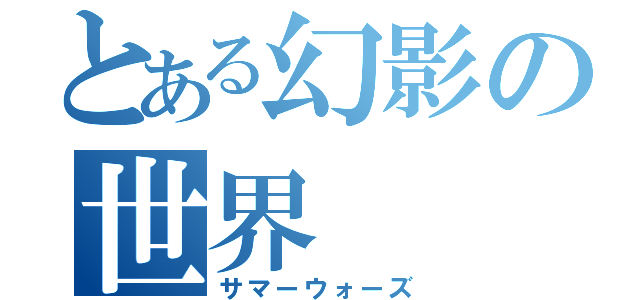 とある幻影の世界（サマーウォーズ）