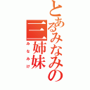 とあるみなみの三姉妹（みなみけ）