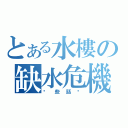 とある水樓の缺水危機（說些話吧）