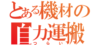 とある機材の自力運搬（つらい）