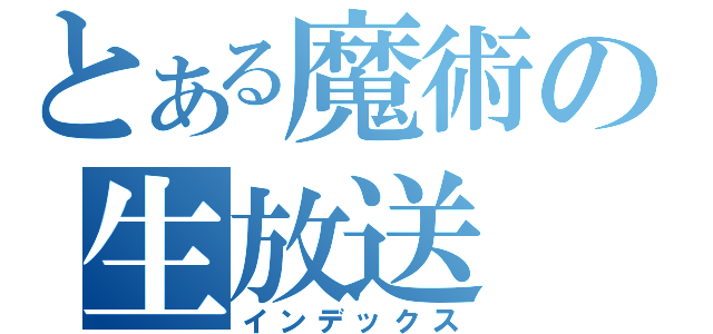 とある魔術の生放送　（インデックス）