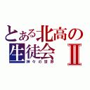 とある北高の生徒会Ⅱ（神々の世界）