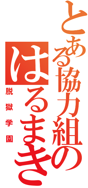 とある協力組のはるまきⅡ（脱獄学園）