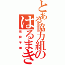 とある協力組のはるまきⅡ（脱獄学園）