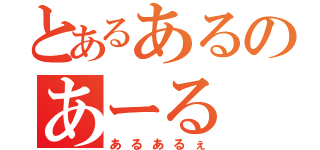 とあるあるのあーる（あるあるぇ）