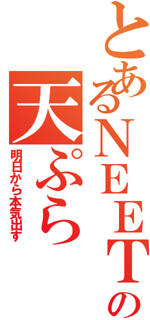 とあるＮＥＥＴの天ぷら（明日から本気出す）