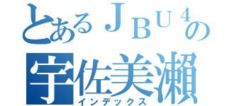 とあるＪＢＵ４８の宇佐美瀨樹（インデックス）